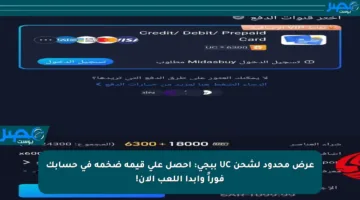 عرض محدود لشحن UC ببجي: احصل على قيمة ضخمة في حسابك فوراً وابدأ اللعب الآن!